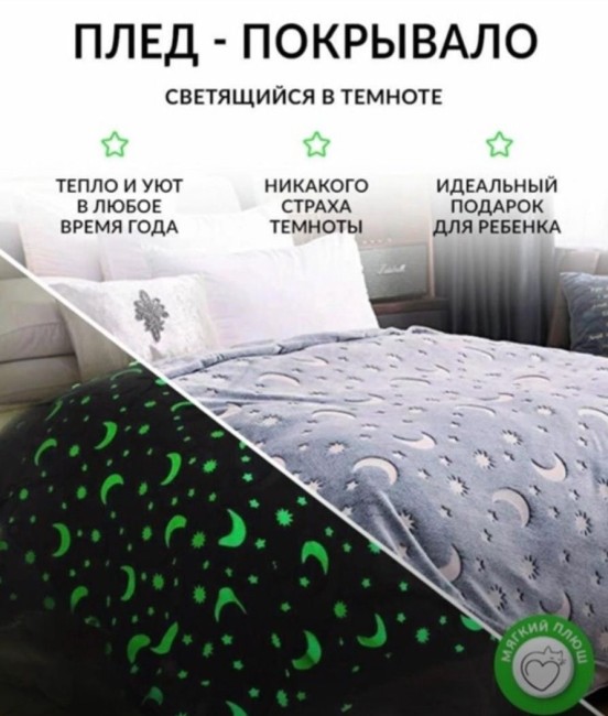 Плед плюшевый Светящийся PLSV