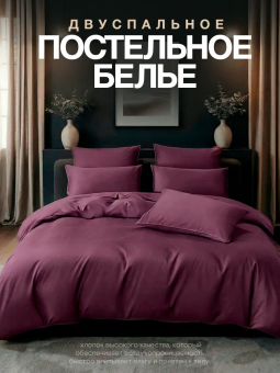 КПБ KAMTEX COTTON однотонное KAMCOT05