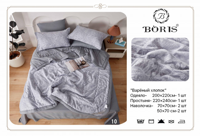 Одеяло BORIS Вареный хлопок с простыней и наволочками ODBORVH010 Одеяло BORIS Вареный хлопок с простыней и наволочками ODBORVH010